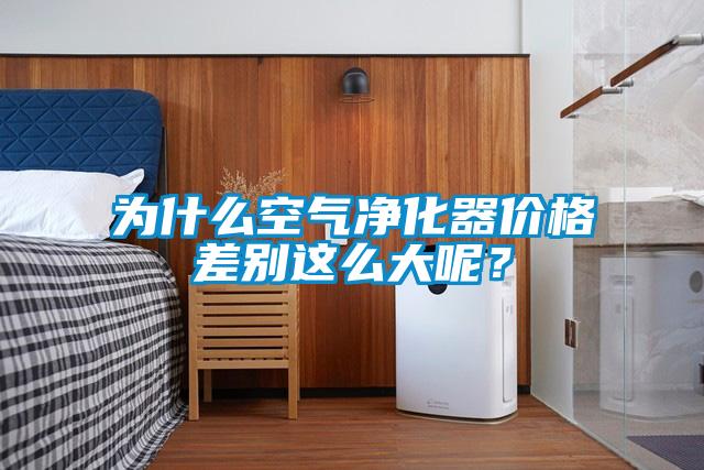 為什么空氣凈化器價格差別這么大呢？