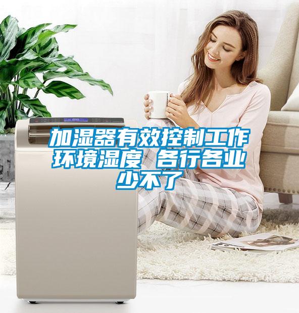 加濕器有效控制工作環境濕度 各行各業少不了