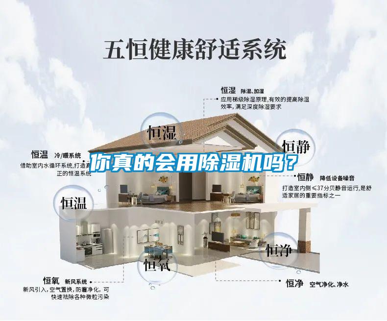 你真的會用除濕機嗎？