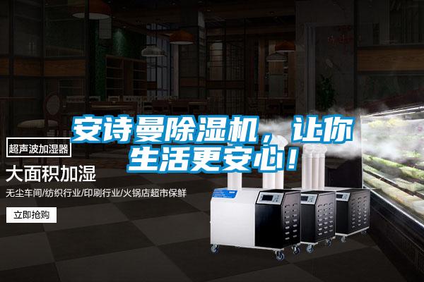 安詩(shī)曼除濕機(jī)，讓你生活更安心！