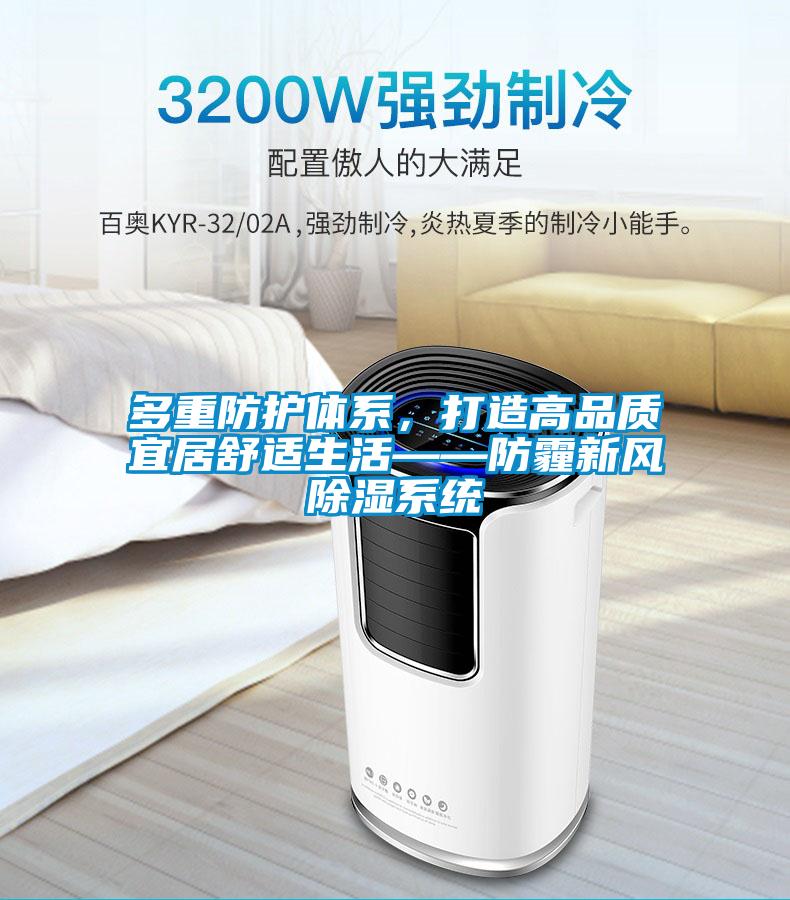 多重防護體系，打造高品質宜居舒適生活——防霾新風除濕系統