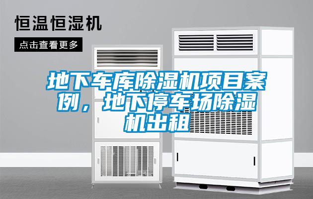 地下車庫除濕機(jī)項(xiàng)目案例，地下停車場除濕機(jī)出租