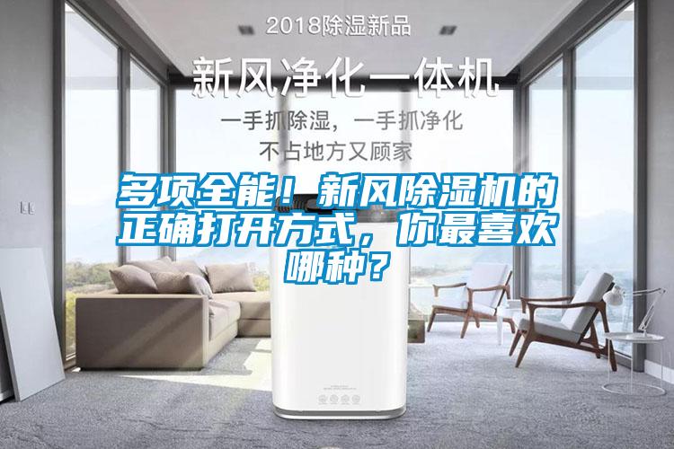 多項全能！新風除濕機的正確打開方式，你最喜歡哪種？