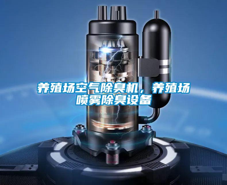 養(yǎng)殖場(chǎng)空氣除臭機(jī)，養(yǎng)殖場(chǎng)噴霧除臭設(shè)備
