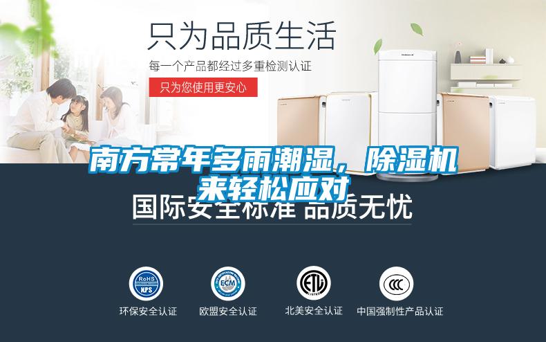 南方常年多雨潮濕，除濕機(jī)來輕松應(yīng)對(duì)