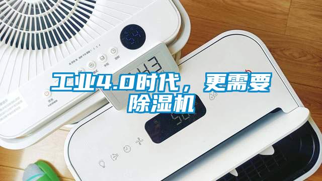 工業(yè)4.0時代，更需要除濕機