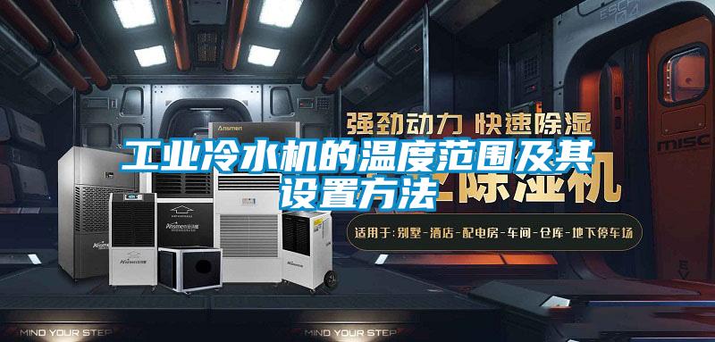工業冷水機的溫度范圍及其設置方法