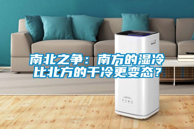南北之爭：南方的濕冷比北方的干冷更變態(tài)？