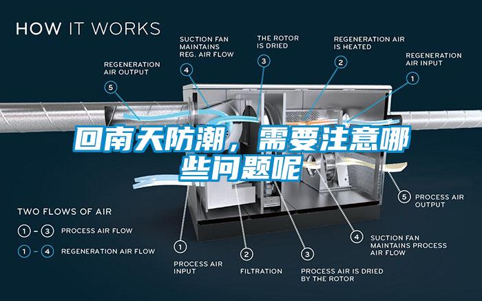 回南天防潮，需要注意哪些問(wèn)題呢