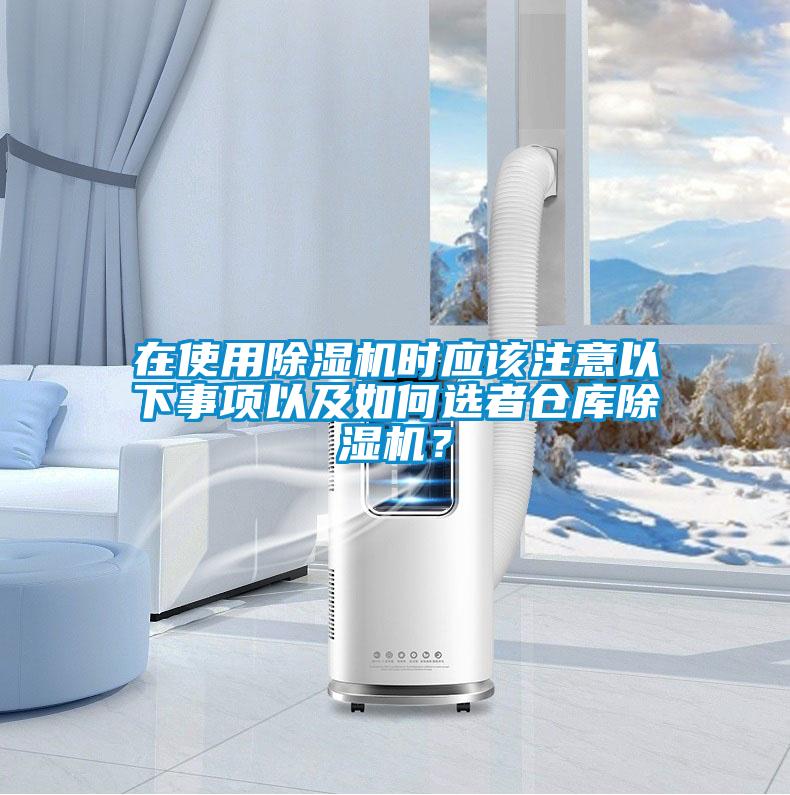 在使用除濕機時應該注意以下事項以及如何選者倉庫除濕機？