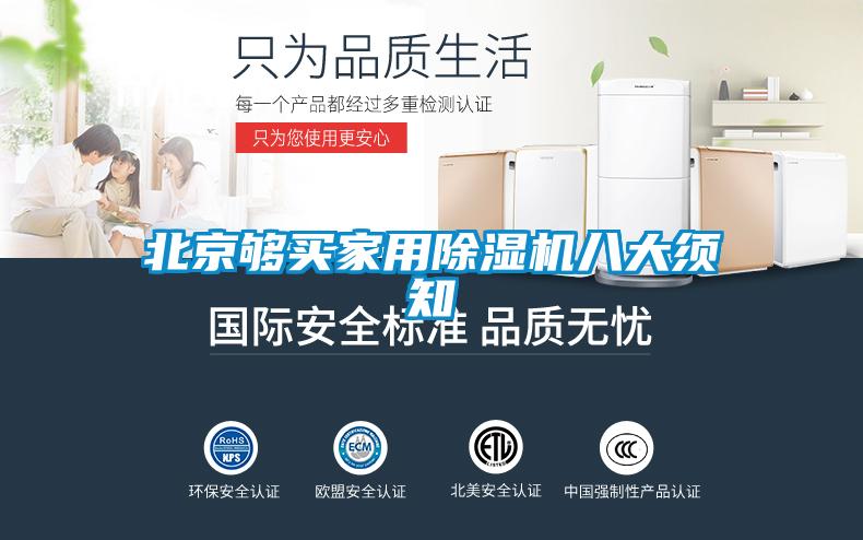 北京夠買家用除濕機(jī)八大須知