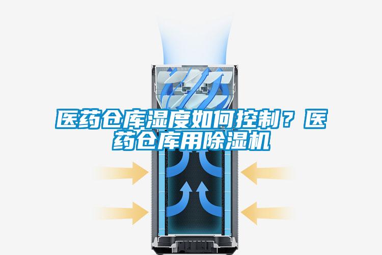 醫藥倉庫濕度如何控制？醫藥倉庫用除濕機