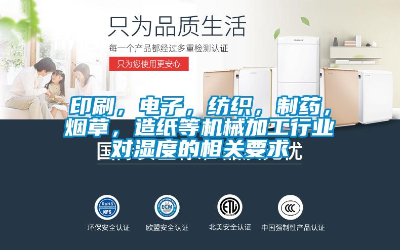 印刷，電子，紡織，制藥，煙草，造紙等機(jī)械加工行業(yè)對(duì)濕度的相關(guān)要求