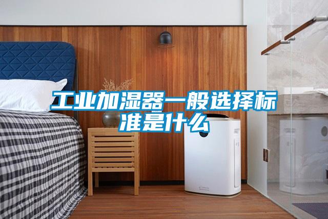 工業加濕器一般選擇標準是什么