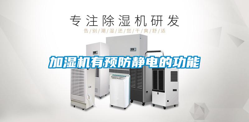加濕機有預(yù)防靜電的功能