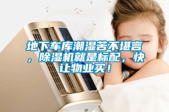 地下車庫潮濕苦不堪言，除濕機就是標配，快讓物業買！