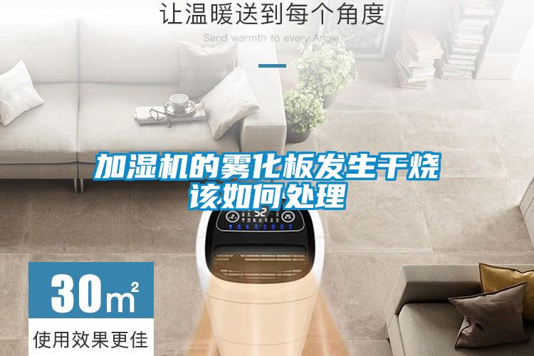 加濕機的霧化板發生干燒該如何處理
