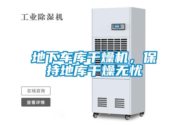 地下車庫干燥機，保持地庫干燥無憂