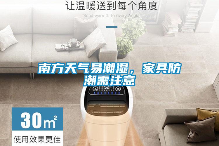 南方天氣易潮濕，家具防潮需注意