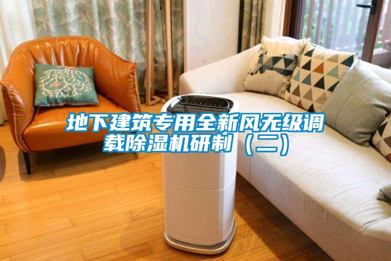 地下建筑專用全新風無級調載除濕機研制（二）
