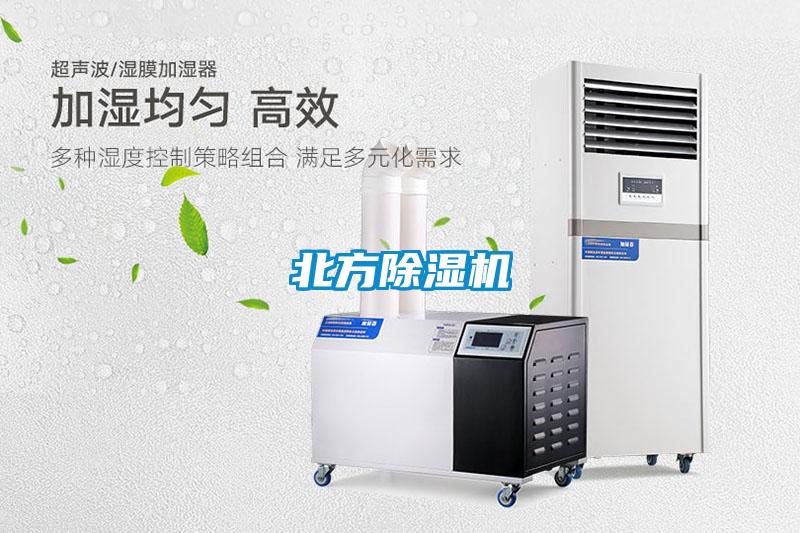 北方除濕機