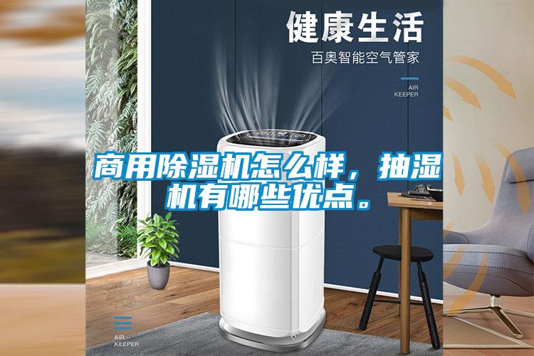 商用除濕機(jī)怎么樣，抽濕機(jī)有哪些優(yōu)點(diǎn)。