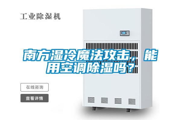 南方濕冷魔法攻擊，能用空調除濕嗎？
