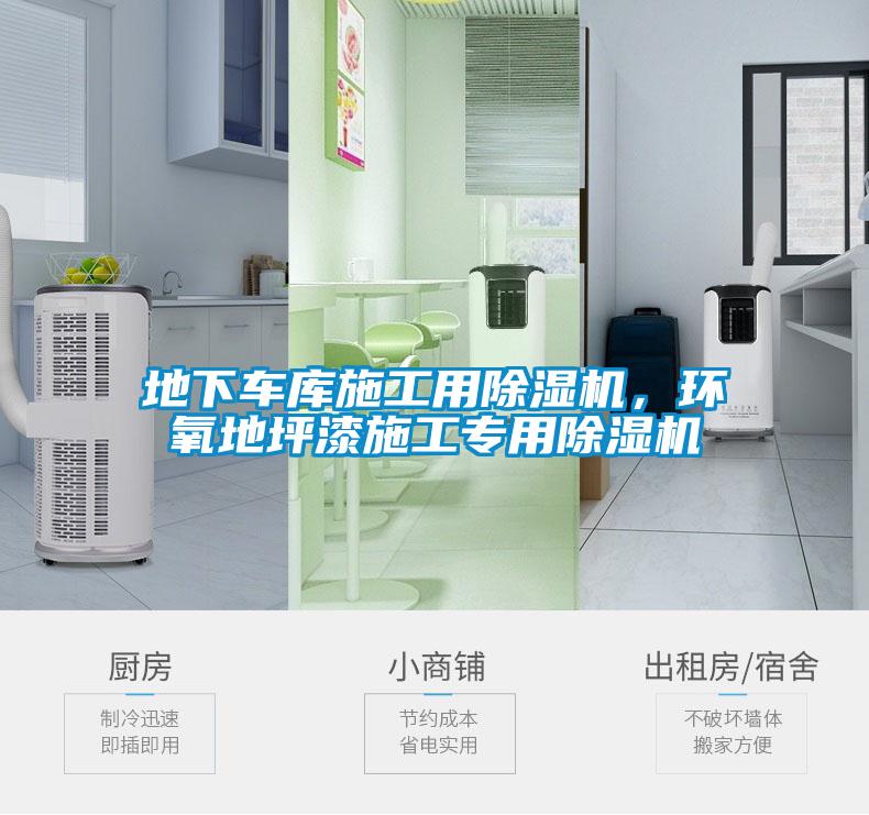 地下車庫施工用除濕機，環氧地坪漆施工專用除濕機