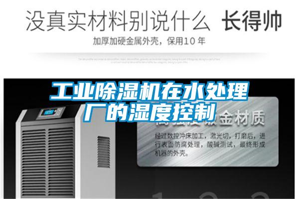 工業(yè)除濕機在水處理廠的濕度控制