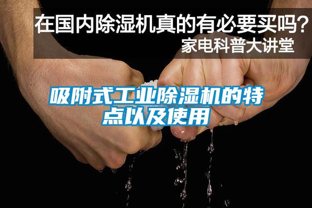 吸附式工業(yè)除濕機的特點以及使用