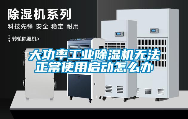 大功率工業(yè)除濕機無法正常使用啟動怎么辦