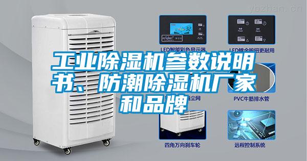 工業(yè)除濕機參數(shù)說明書、防潮除濕機廠家和品牌