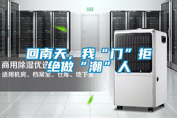 回南天，我“門”拒絕做“潮”人