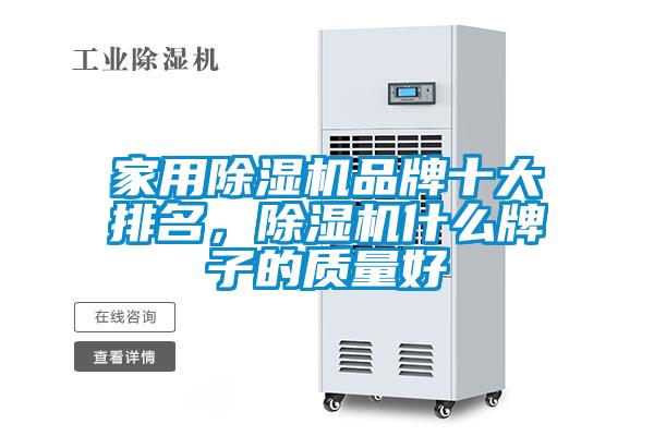 家用除濕機品牌十大排名，除濕機什么牌子的質量好
