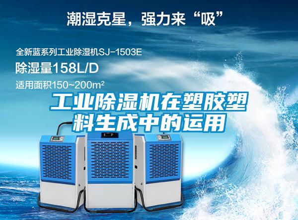 工業除濕機在塑膠塑料生成中的運用