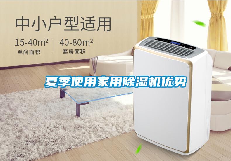 夏季使用家用除濕機(jī)優(yōu)勢(shì)