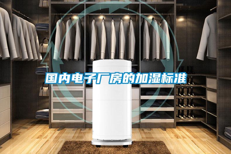 國內電子廠房的加濕標準