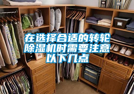 在選擇合適的轉輪除濕機時需要注意以下幾點