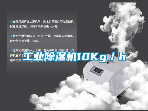 工業除濕機10Kg／h