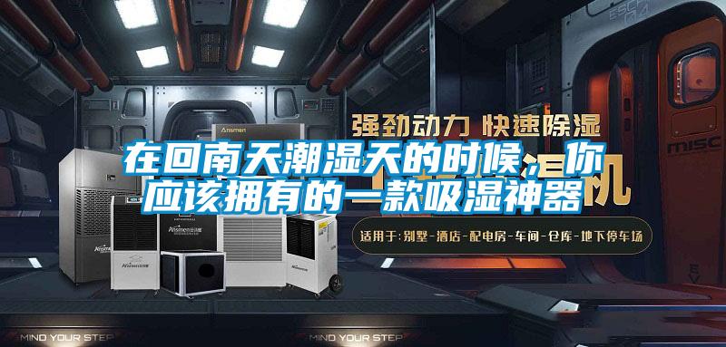 在回南天潮濕天的時候，你應該擁有的一款吸濕神器
