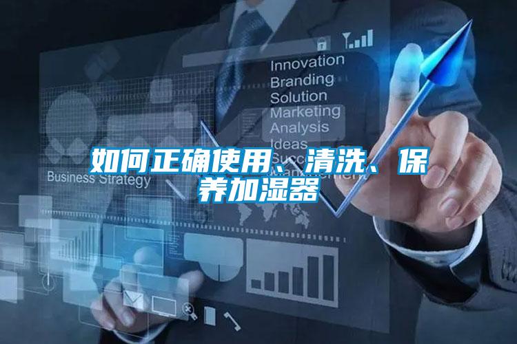 如何正確使用、清洗、保養加濕器