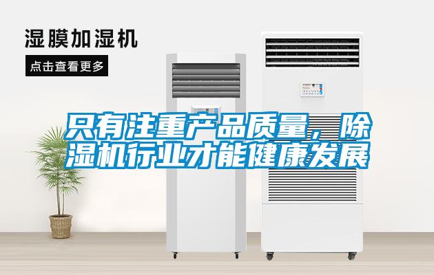 只有注重產品質量，除濕機行業才能健康發展