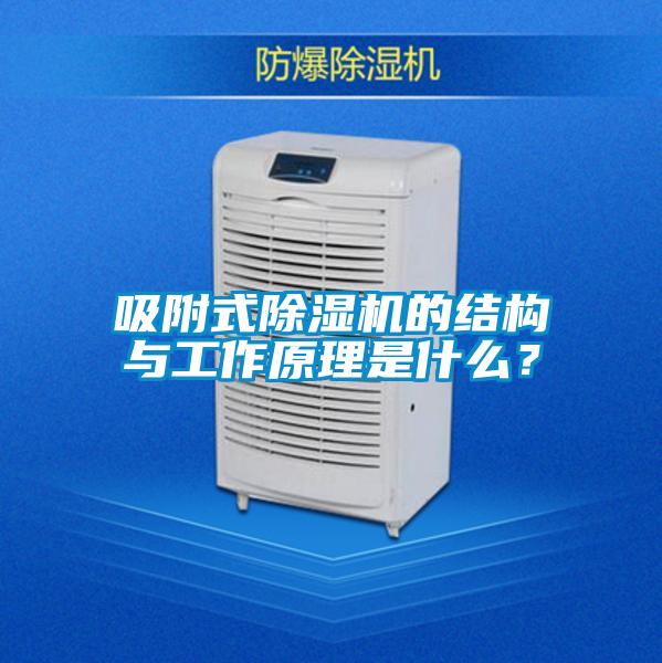 吸附式除濕機的結(jié)構(gòu)與工作原理是什么？