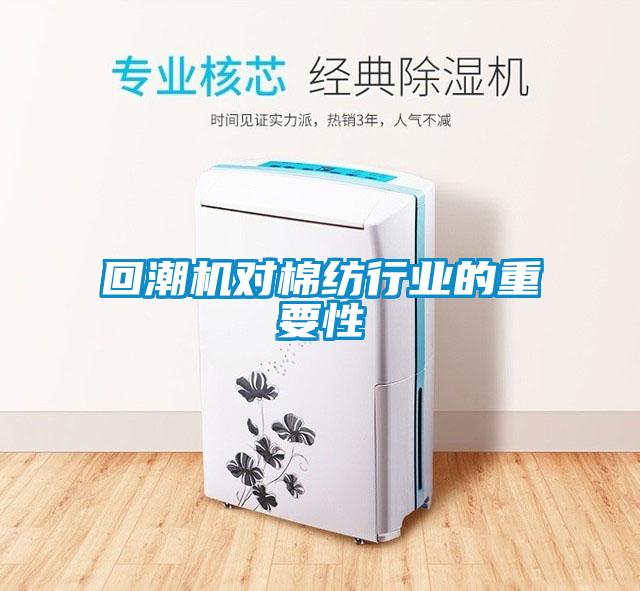 回潮機(jī)對棉紡行業(yè)的重要性