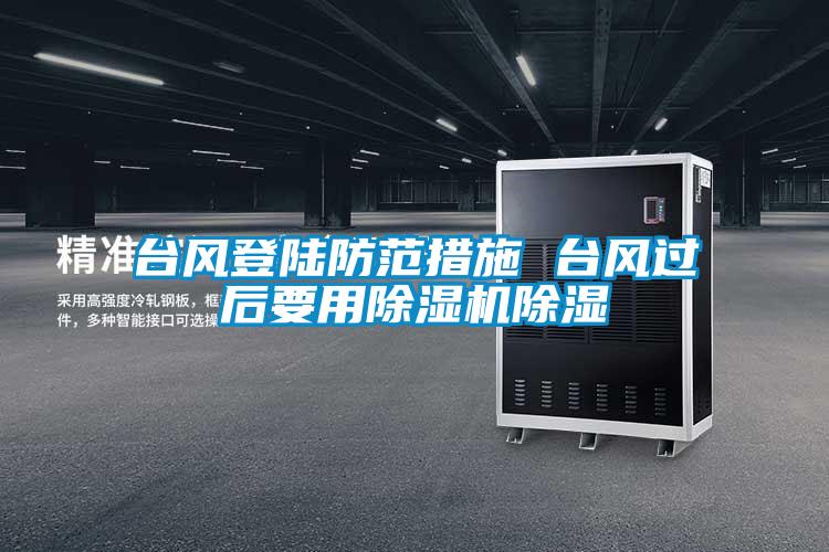 臺(tái)風(fēng)登陸防范措施 臺(tái)風(fēng)過(guò)后要用除濕機(jī)除濕
