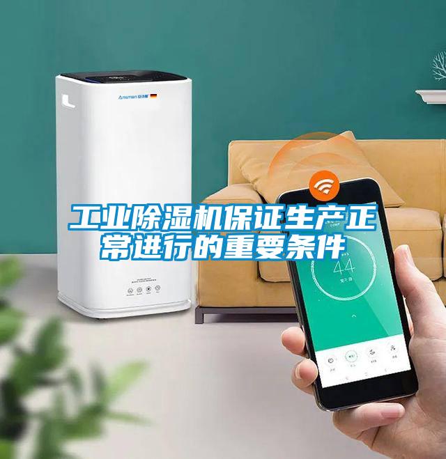 工業(yè)除濕機(jī)保證生產(chǎn)正常進(jìn)行的重要條件
