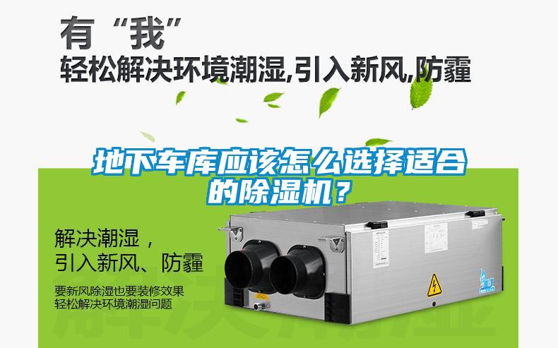 地下車庫應該怎么選擇適合的除濕機？