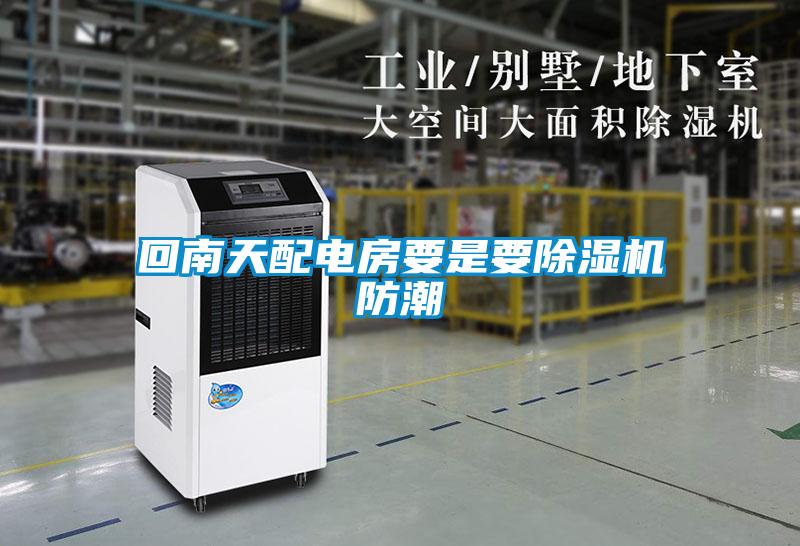 回南天配電房要是要除濕機(jī)防潮