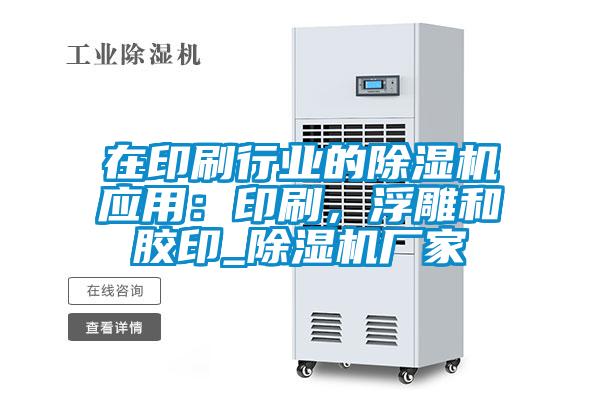 在印刷行業的除濕機應用：印刷，浮雕和膠印_除濕機廠家