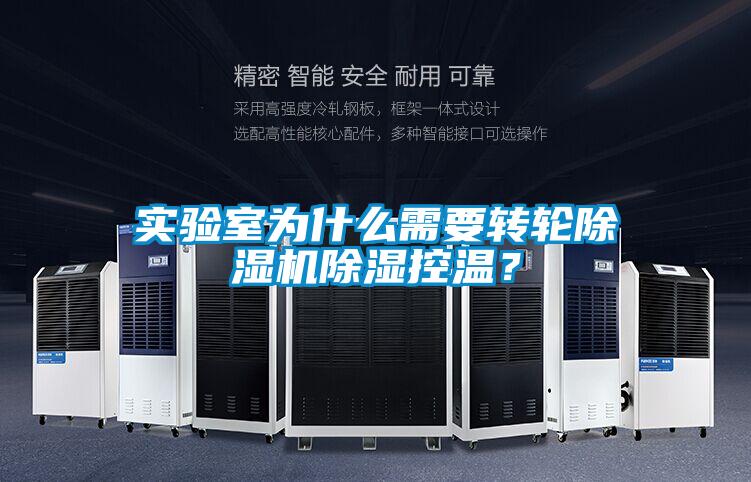 實驗室為什么需要轉輪除濕機除濕控溫？